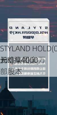 STYLAND HOLD(00211.HK)拟4000万
元
长雄集团全部股本