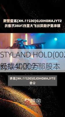 STYLAND HOLD(00211.HK)拟4000万
元
长雄集团全部股本