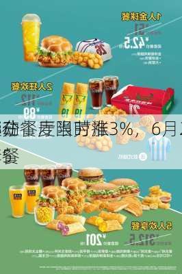 
异动丨麦当劳涨3%，6月25
起在
部分餐厅限时推出5
套餐