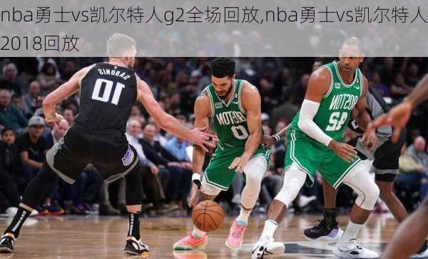 nba勇士vs凯尔特人g2全场回放,nba勇士vs凯尔特人2018回放