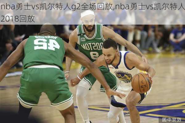 nba勇士vs凯尔特人g2全场回放,nba勇士vs凯尔特人2018回放