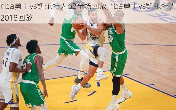 nba勇士vs凯尔特人g2全场回放,nba勇士vs凯尔特人2018回放