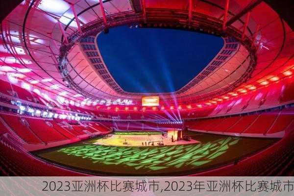 2023亚洲杯比赛城市,2023年亚洲杯比赛城市