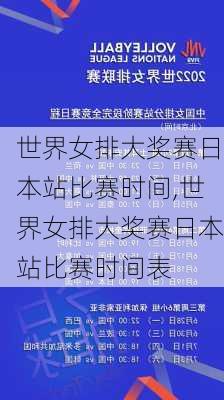 世界女排大奖赛日本站比赛时间,世界女排大奖赛日本站比赛时间表