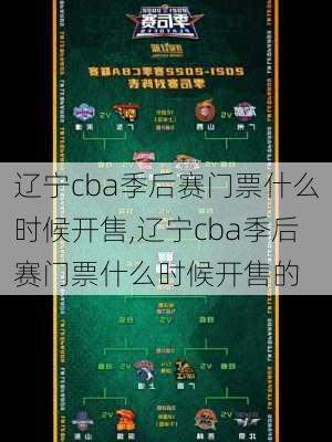 辽宁cba季后赛门票什么时候开售,辽宁cba季后赛门票什么时候开售的