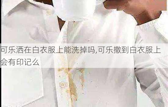 可乐洒在白衣服上能洗掉吗,可乐撒到白衣服上会有印记么