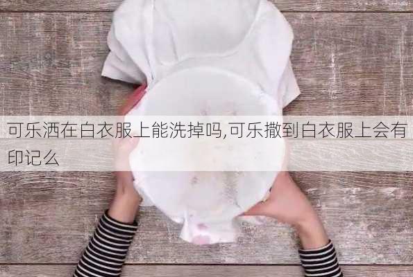 可乐洒在白衣服上能洗掉吗,可乐撒到白衣服上会有印记么