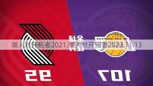 湖人对开拓者2021,湖人对开拓者2023.11.13