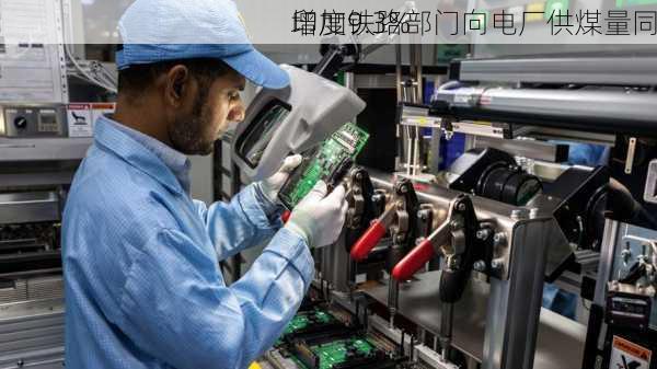 印度铁路部门向电厂供煤量同
增加9.3%