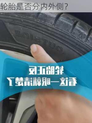 轮胎是否分内外侧？