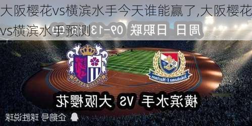 大阪樱花vs横滨水手今天谁能赢了,大阪樱花vs横滨水手预测