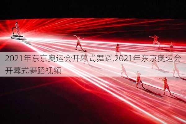 2021年东京奥运会开幕式舞蹈,2021年东京奥运会开幕式舞蹈视频