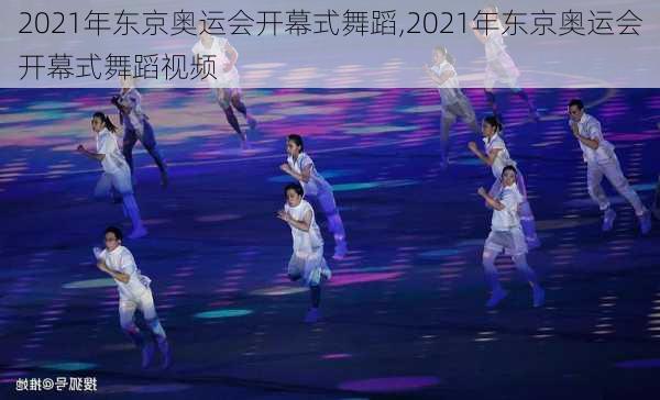 2021年东京奥运会开幕式舞蹈,2021年东京奥运会开幕式舞蹈视频