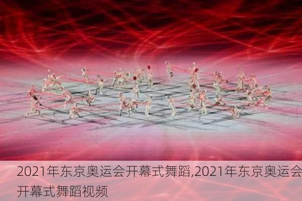 2021年东京奥运会开幕式舞蹈,2021年东京奥运会开幕式舞蹈视频