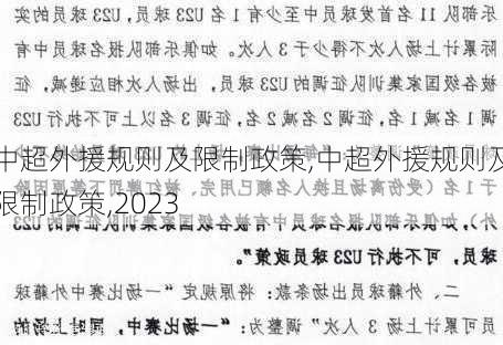 中超外援规则及限制政策,中超外援规则及限制政策,2023