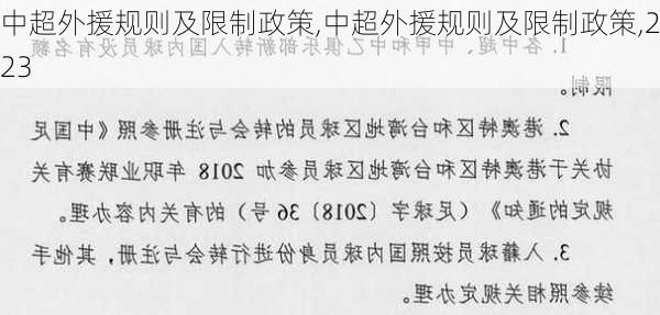 中超外援规则及限制政策,中超外援规则及限制政策,2023