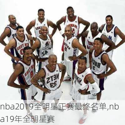 nba2019全明星正赛最终名单,nba19年全明星赛