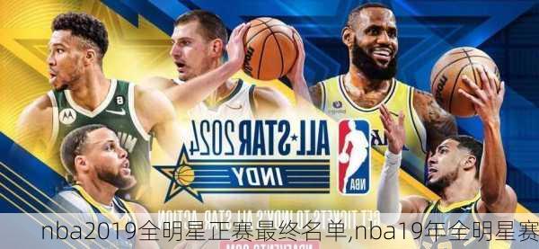 nba2019全明星正赛最终名单,nba19年全明星赛