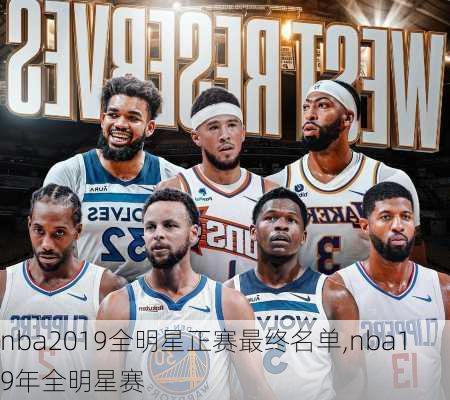 nba2019全明星正赛最终名单,nba19年全明星赛