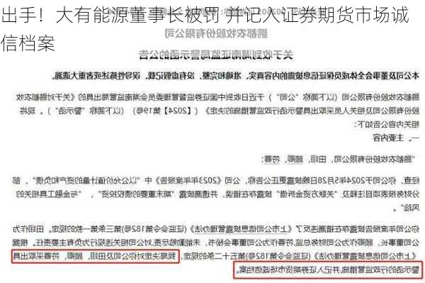 
出手！大有能源董事长被罚 并记入证券期货市场诚信档案