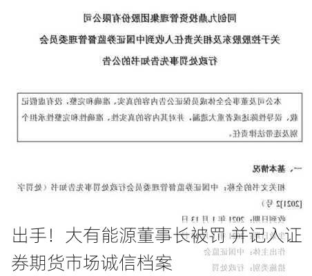 
出手！大有能源董事长被罚 并记入证券期货市场诚信档案