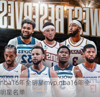 nba16年全明星mvp,nba16年全明星名单