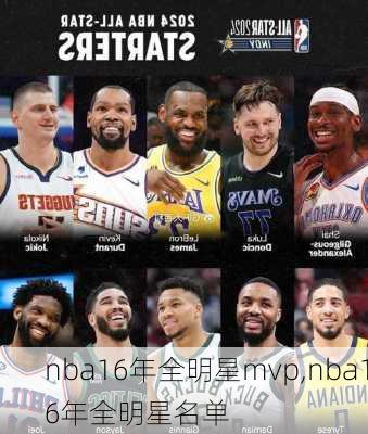 nba16年全明星mvp,nba16年全明星名单