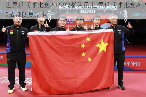 世界乒乓球比赛2022成都队员,世界乒乓球比赛2022成都队员是谁