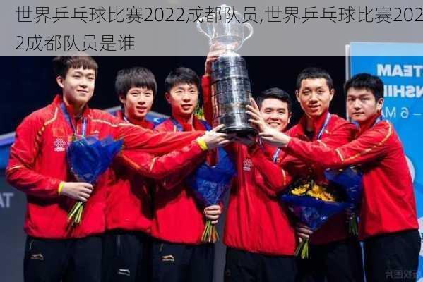 世界乒乓球比赛2022成都队员,世界乒乓球比赛2022成都队员是谁