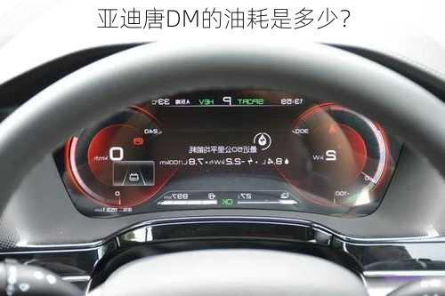 
亚迪唐DM的油耗是多少？