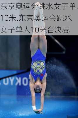 东京奥运会跳水女子单人10米,东京奥运会跳水女子单人10米台决赛