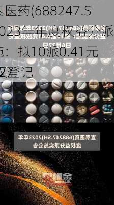 宣泰医药(688247.SH)2023年年度权益分派实施：拟10派0.41元  股权登记
6月27
