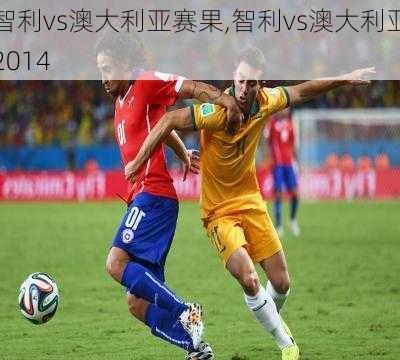 智利vs澳大利亚赛果,智利vs澳大利亚2014