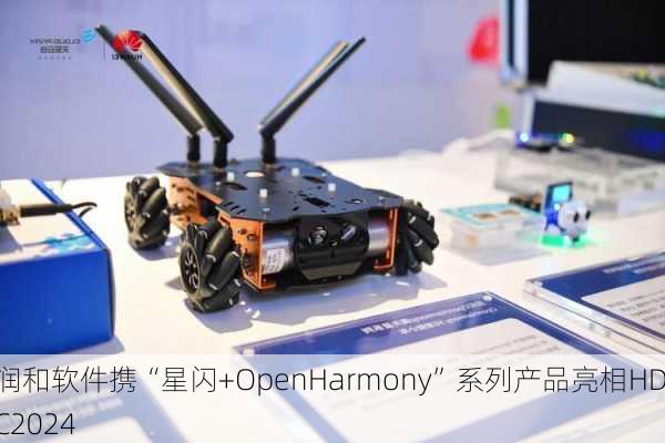 润和软件携“星闪+OpenHarmony”系列产品亮相HDC2024