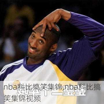 nba科比搞笑集锦,nba科比搞笑集锦视频