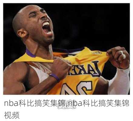 nba科比搞笑集锦,nba科比搞笑集锦视频