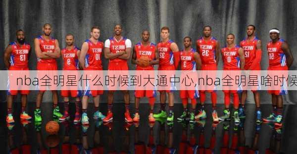 nba全明星什么时候到大通中心,nba全明星啥时候