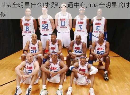 nba全明星什么时候到大通中心,nba全明星啥时候