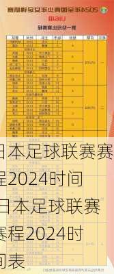 日本足球联赛赛程2024时间,日本足球联赛赛程2024时间表