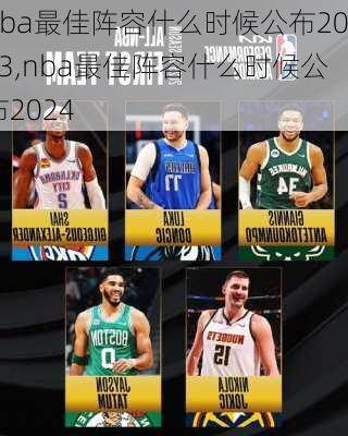 nba最佳阵容什么时候公布2023,nba最佳阵容什么时候公布2024