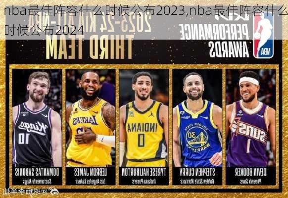 nba最佳阵容什么时候公布2023,nba最佳阵容什么时候公布2024