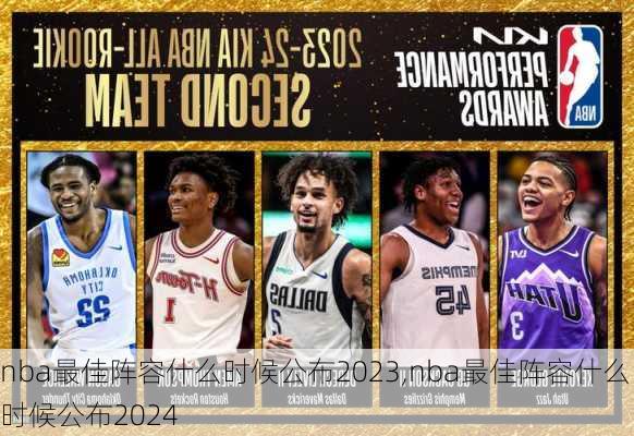 nba最佳阵容什么时候公布2023,nba最佳阵容什么时候公布2024