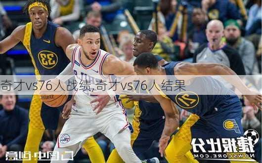 奇才vs76人战绩,奇才vs76人结果