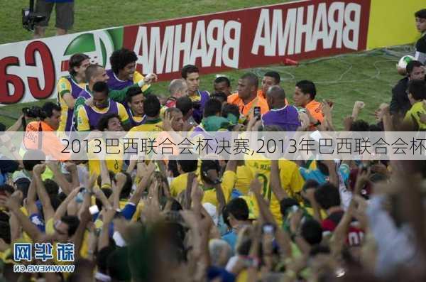 2013巴西联合会杯决赛,2013年巴西联合会杯