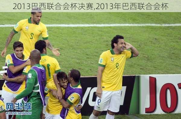 2013巴西联合会杯决赛,2013年巴西联合会杯