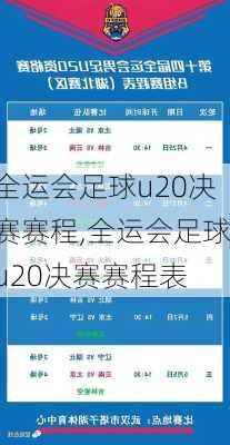 全运会足球u20决赛赛程,全运会足球u20决赛赛程表