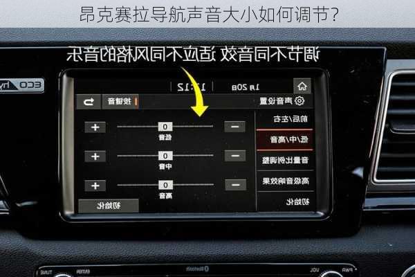 昂克赛拉导航声音大小如何调节？