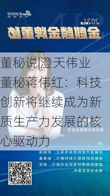 董秘说|澄天伟业董秘蒋伟红：科技创新将继续成为新质生产力发展的核心驱动力