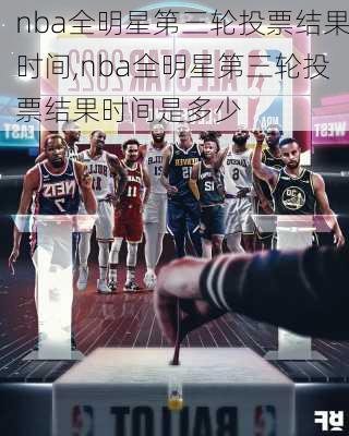 nba全明星第三轮投票结果时间,nba全明星第三轮投票结果时间是多少