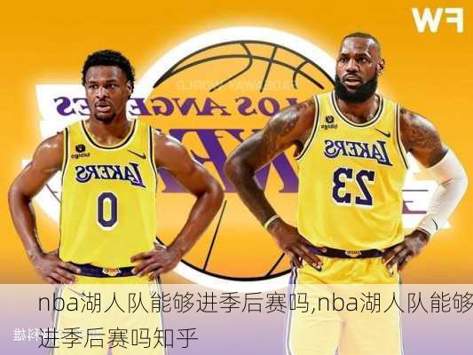 nba湖人队能够进季后赛吗,nba湖人队能够进季后赛吗知乎